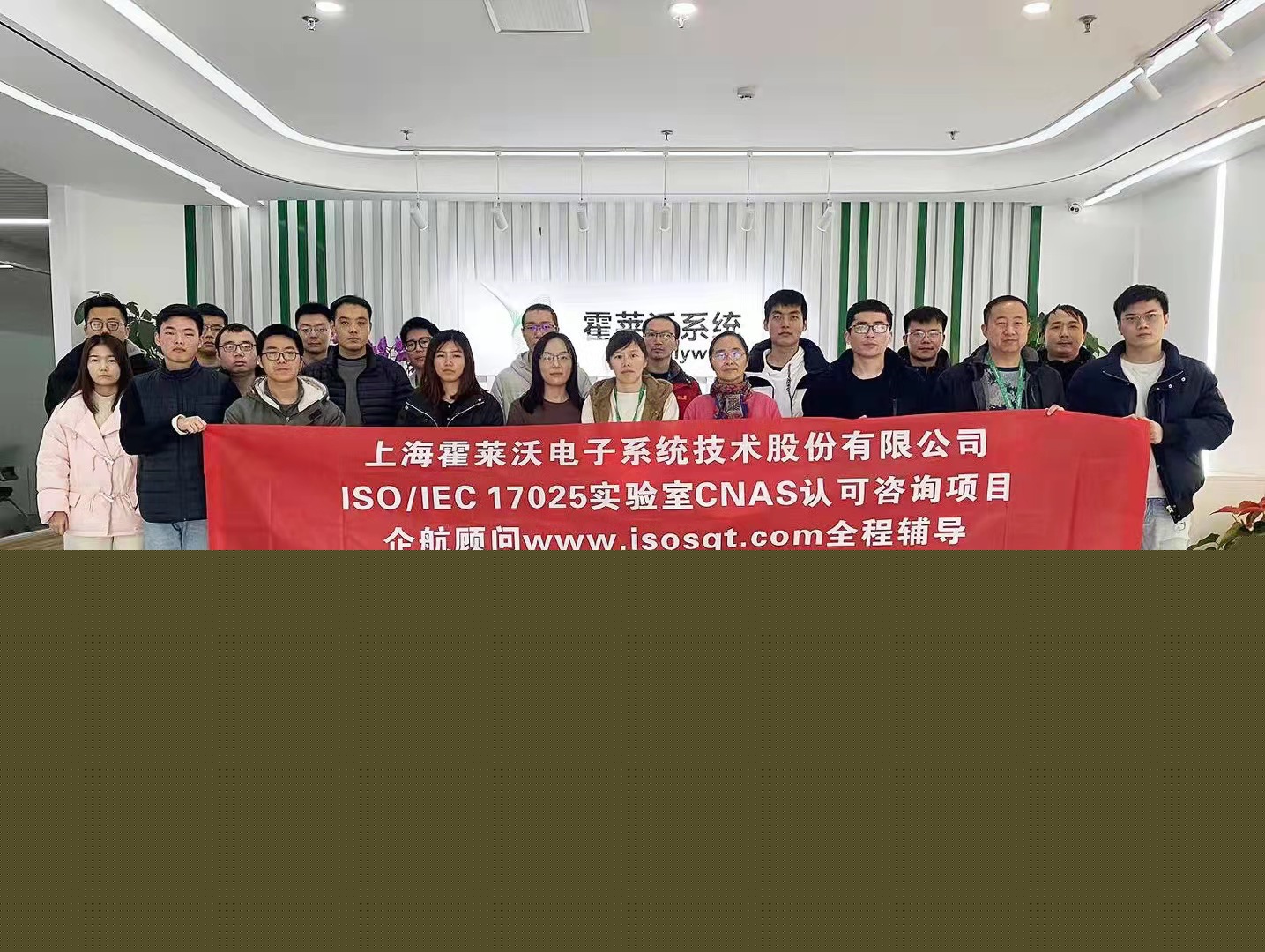 【4485】上海霍萊沃電子系統(tǒng)技術(shù)股份有限公司檢測實驗室CNAS認(rèn)可咨詢項目(舒小紅).jpg