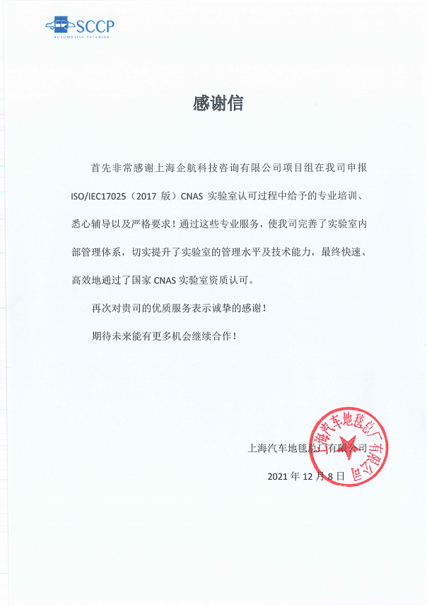 1-6—感謝信：上海汽車(chē)地毯總廠有限公司CNAS實(shí)驗(yàn)室認(rèn)可咨詢項(xiàng)目（朱品三）2021-12.png