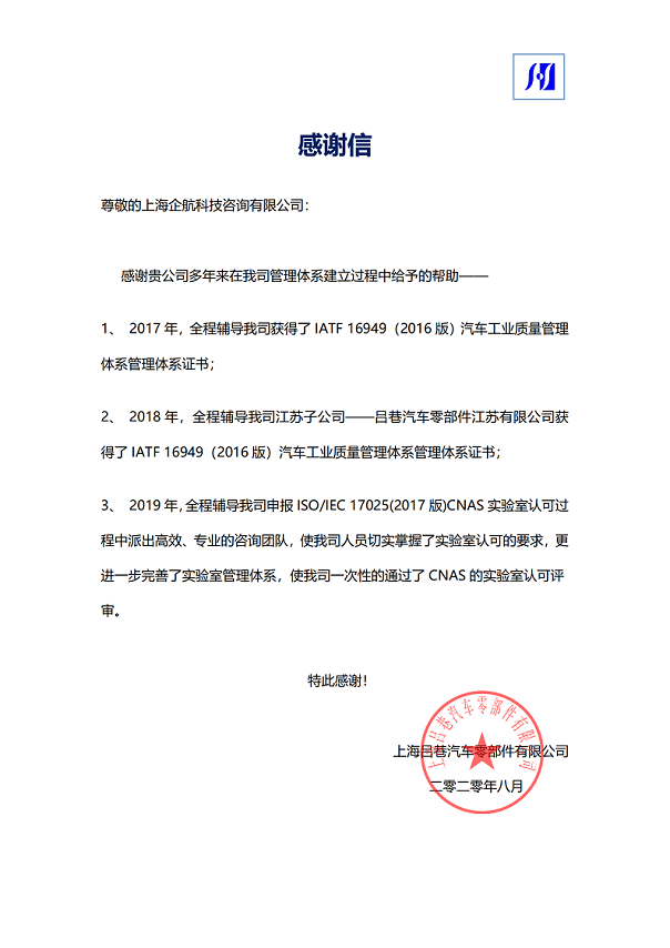 1-8—感謝信：上海呂巷汽車(chē)零部件有限公司ISOIEC17025-2017實(shí)驗(yàn)室CNAS認(rèn)可咨詢項(xiàng)目（朱品三）.png