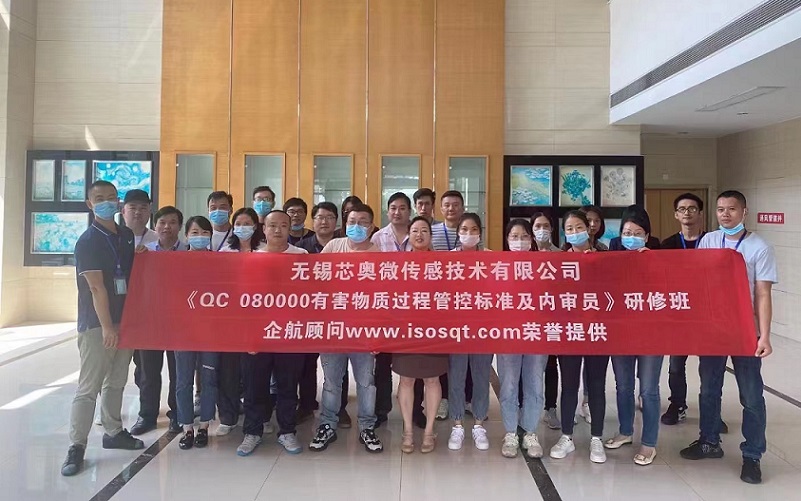 【案例20】無錫芯奧微傳感技術有限公司《QC080000-2017內(nèi)審員》內(nèi)訓項目.jpg