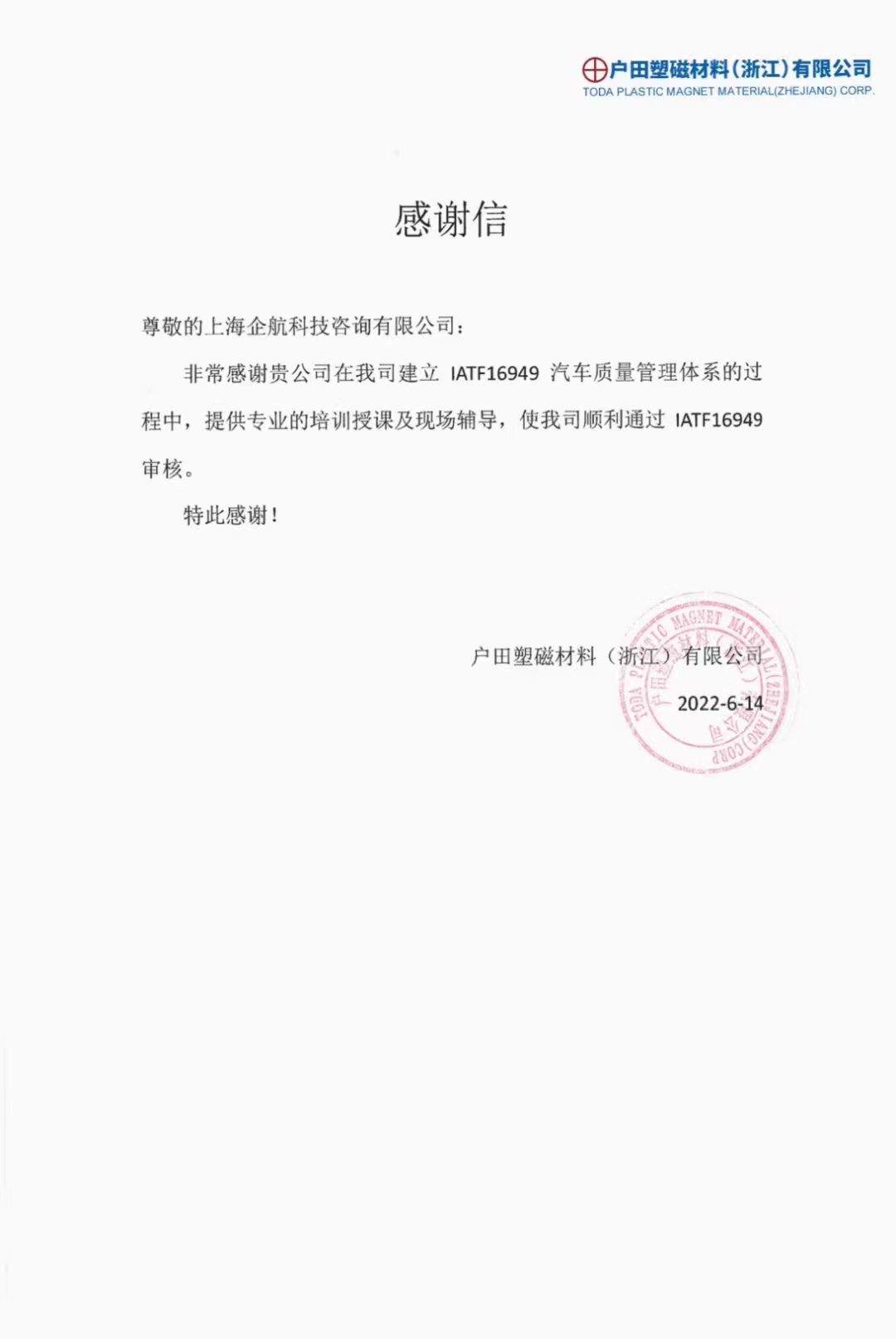 【4135】感謝信:戶田塑磁材料(浙江)有限公司IATF16949-2016咨詢項(xiàng)目(馮暉).jpg