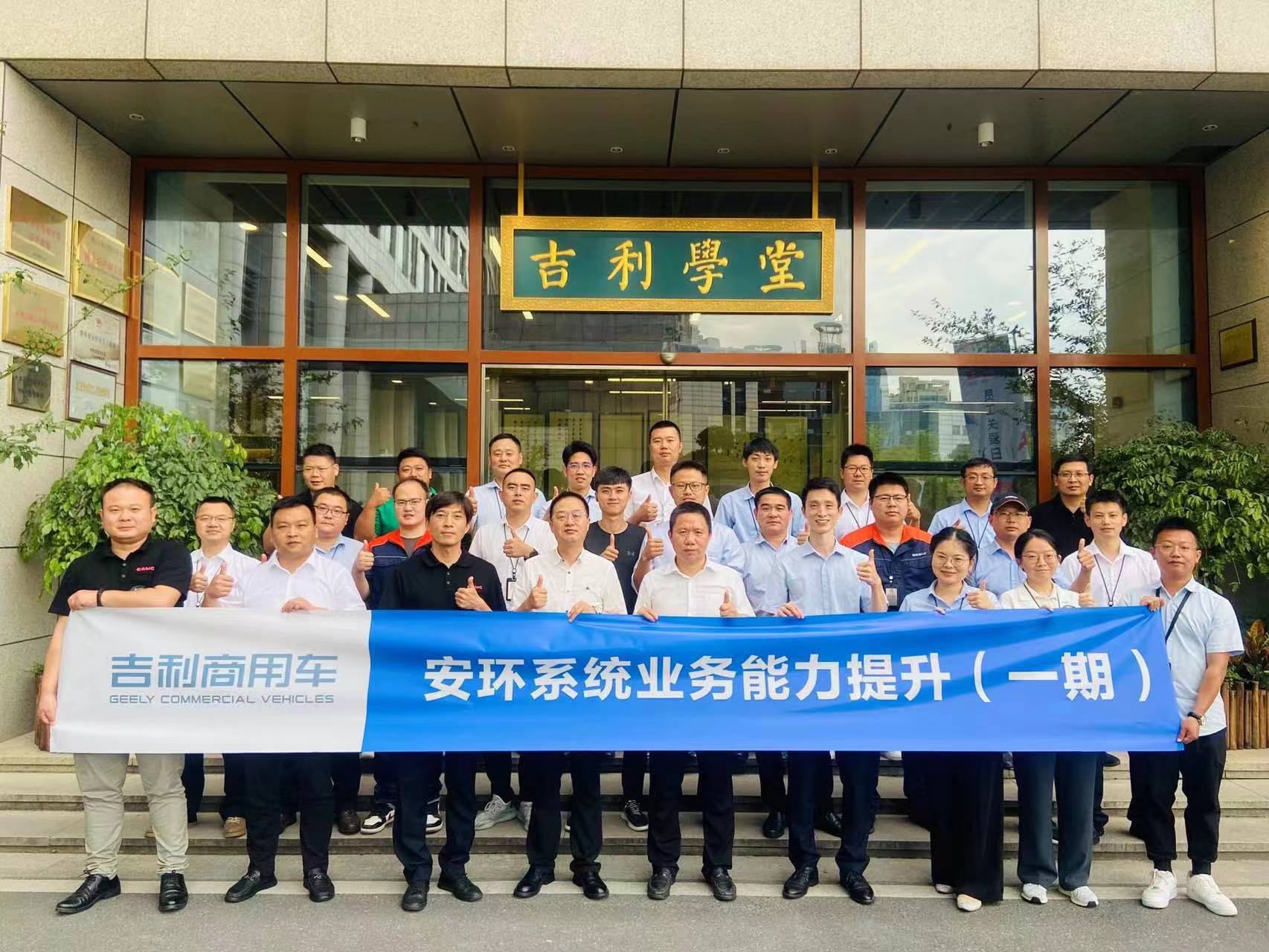 吉利新能源商用車集團有限公司《安環(huán)系統(tǒng)業(yè)務能力提升》第一期內(nèi)訓項目.jpg