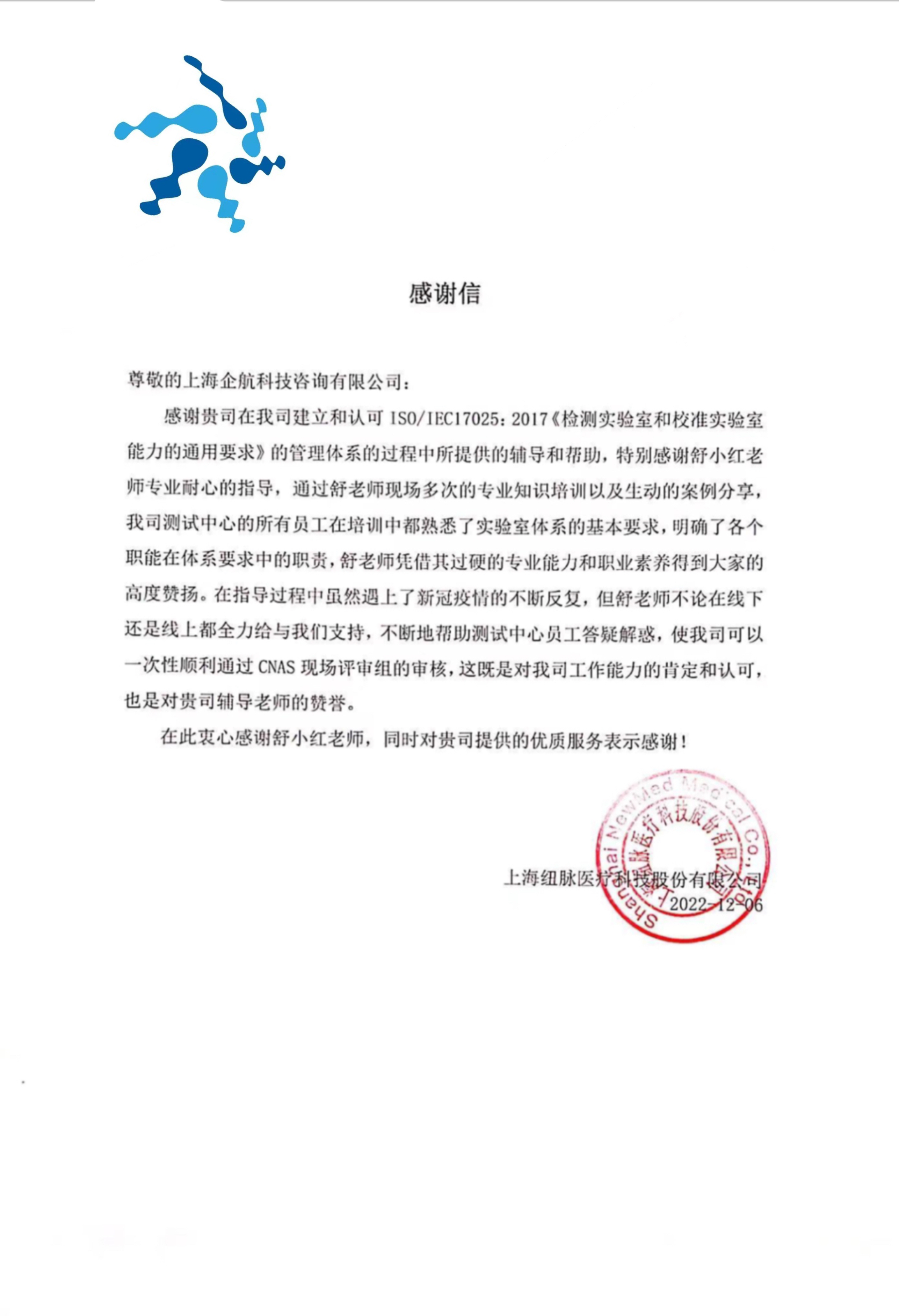 【4447】感謝信:上海紐脈醫(yī)療科技股份有限公司檢測(cè)實(shí)驗(yàn)室CNAS認(rèn)可項(xiàng)目(舒小紅).jpg