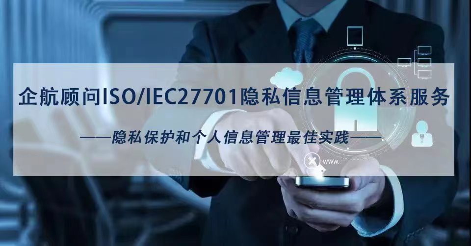 企航顧問ISO27701服務(wù)介紹.jpg