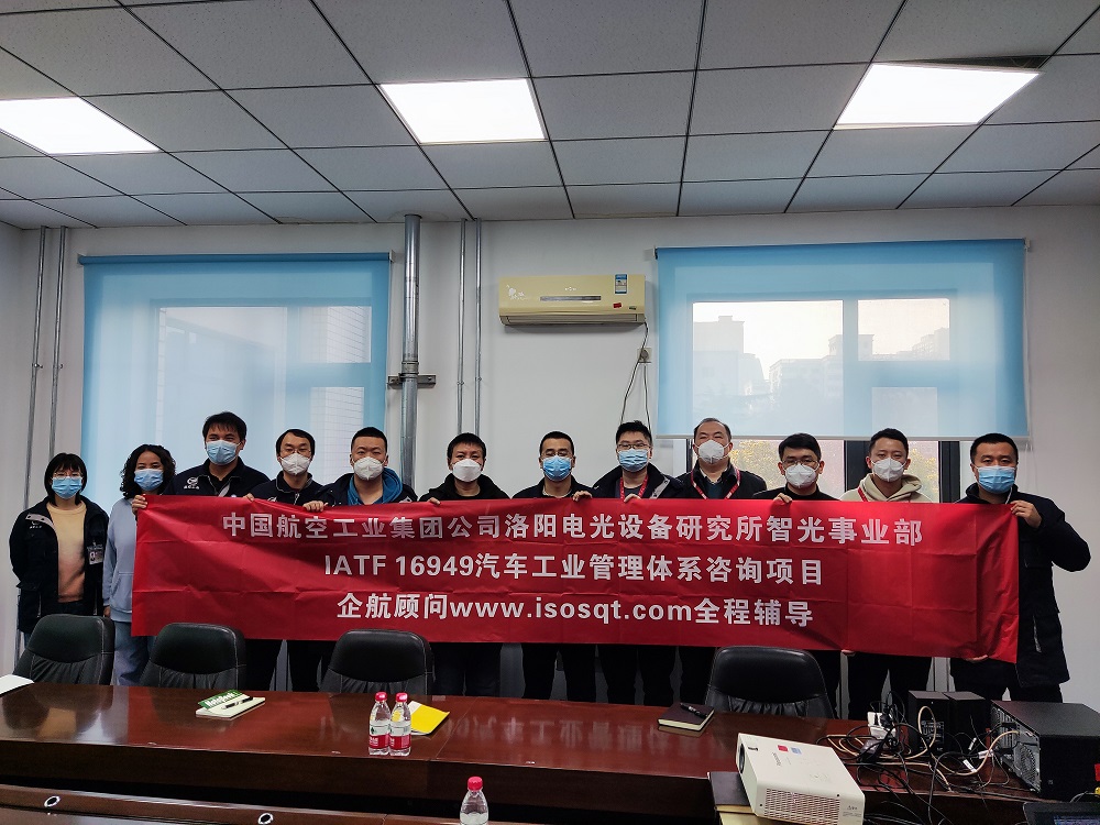 【4648】中國航空工業(yè)集團(tuán)公司洛陽電光設(shè)備研究所IATF16949-2016咨詢項(xiàng)目（靳秋風(fēng)）11.jpg