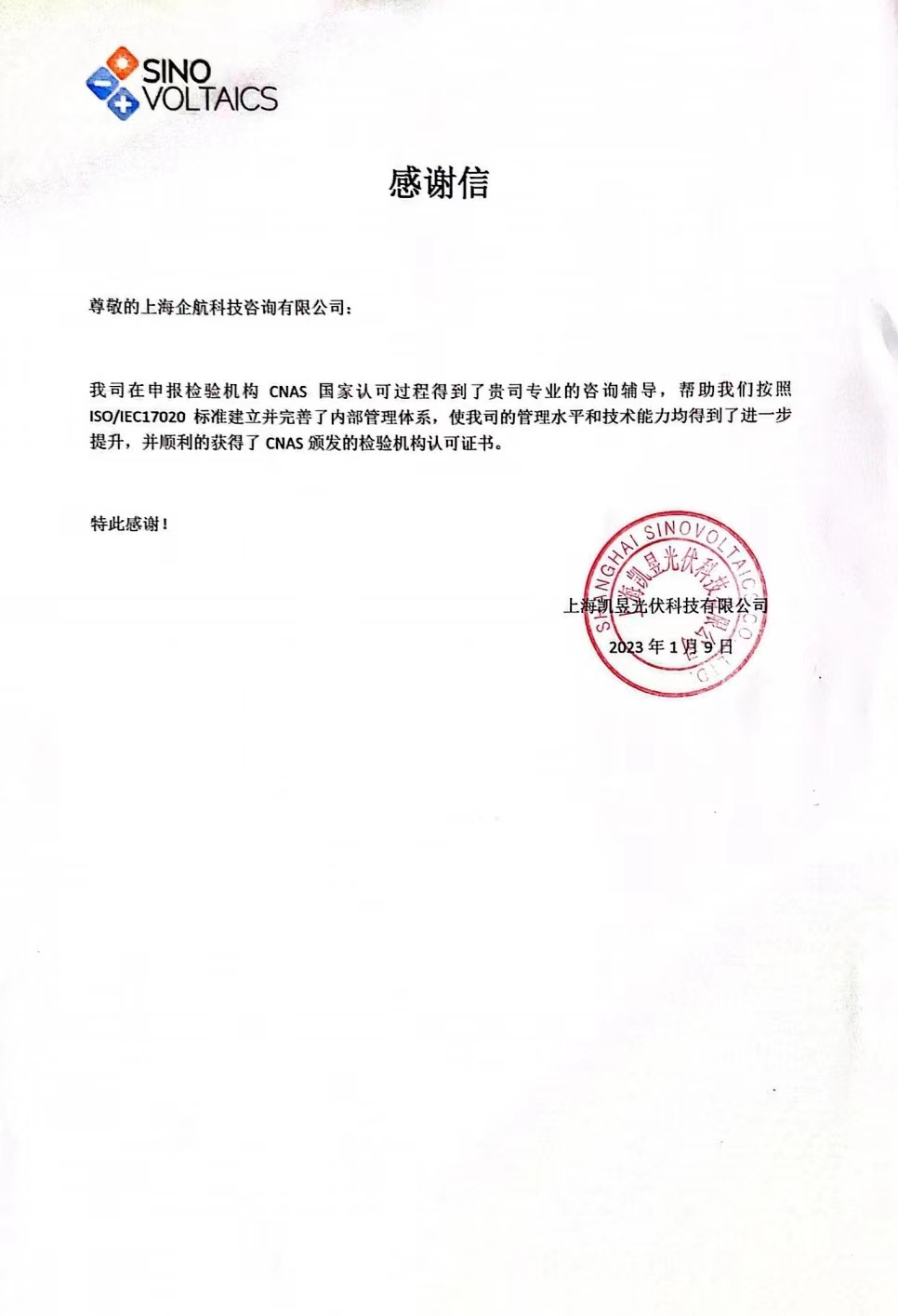 【4009】感謝信:上海凱昱光伏科技有限公司ISO17020-2012檢驗(yàn)機(jī)構(gòu)CNAS認(rèn)可咨詢項(xiàng)目(朱品三).jpg