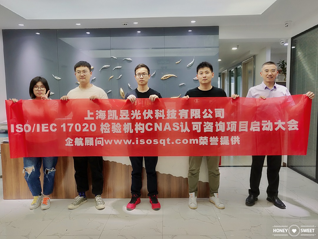 【4009】上海凱昱光伏科技有限公司ISOIEC17020檢驗(yàn)機(jī)構(gòu)實(shí)驗(yàn)室CNAS認(rèn)可咨詢項(xiàng)目(朱品三).jpg