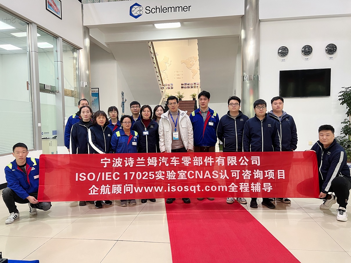 【4636】寧波詩蘭姆汽車零部件有限公司ISO17025檢測實驗室CNAS認(rèn)可咨詢項目(伏偉)11.jpg