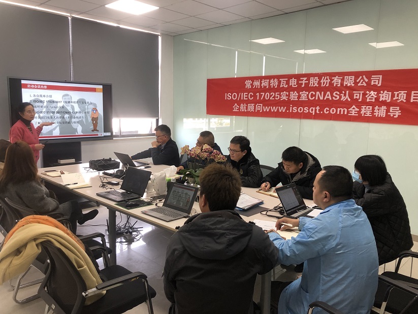 【4658】常州柯特瓦電子股份有限公司ISO17025-2017檢測實驗室CNAS認(rèn)可咨詢項目(舒小紅)11.jpg