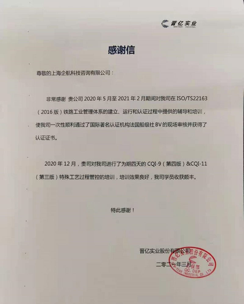【4139】感謝信:晉億實(shí)業(yè)股份有限公司TS22163(IRIS)&CQI-9&CQI-11(袁牖才&山華偉)2021-03.jpg