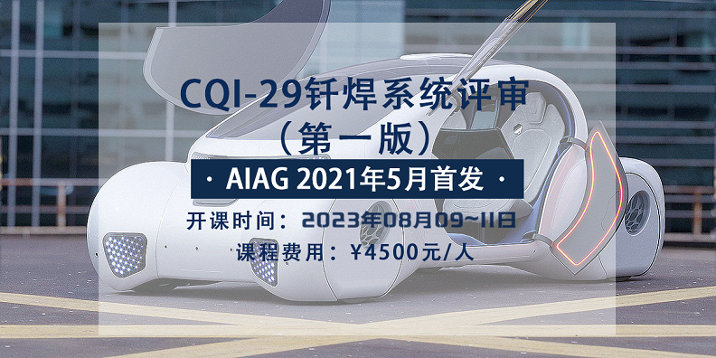 CQI-29公開(kāi)課.png