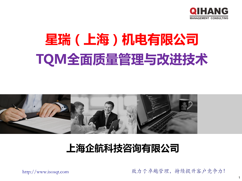 TQM全面質(zhì)量管理與改進(jìn)技術(shù) (星瑞)(1)_01.png