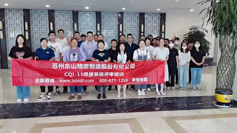 蘇州東山精密制造股份有限公司《CQI-15》內(nèi)訓(xùn)項(xiàng)目(蘇之國(guó))-1.jpg
