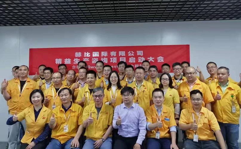 2、赫比國際有限公司精益生產(chǎn)咨詢項目.jpg