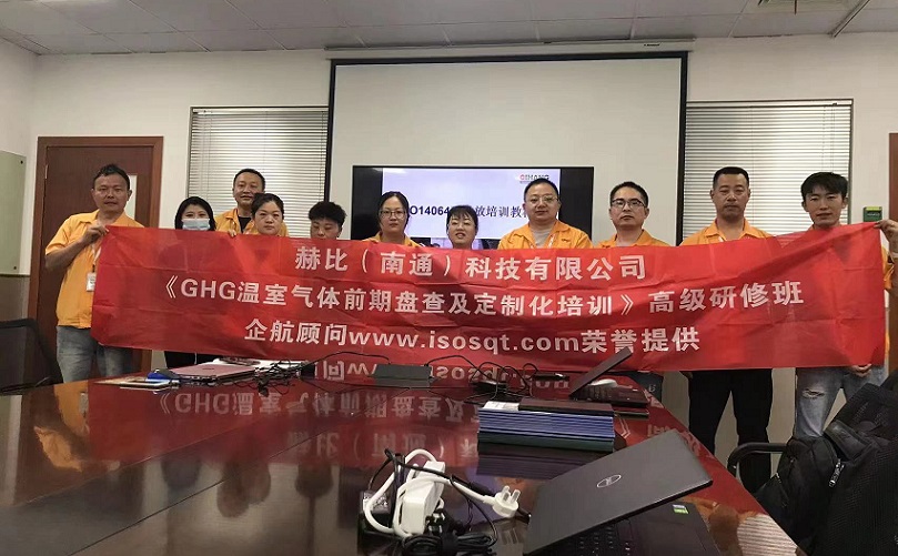 3、赫比（南通）科技有限公司《ISO14064溫室氣體前期盤查及定制化培訓(xùn)》高級研修班.jpg
