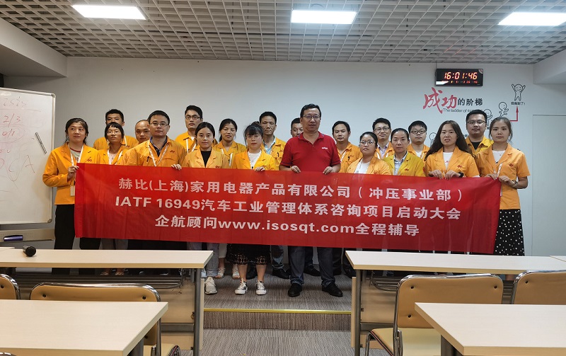 5、赫比（上海）家用電器產(chǎn)品有限公司IATF16949咨詢項目.jpg