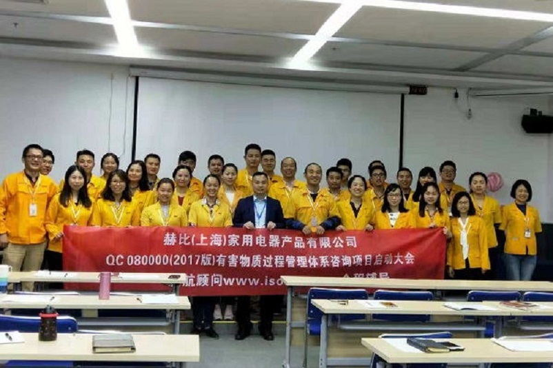 10、新加坡赫比（上海）家用電器產(chǎn)品有限公司QC080000-2017咨詢項目.jpg