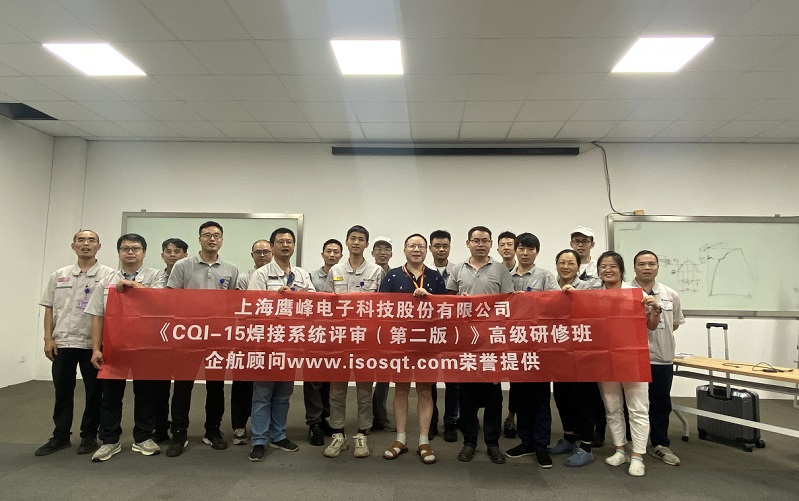 【4582】上海鷹峰電子科技股份有限公司《CQI-15(第二版)》內(nèi)訓(xùn)項(xiàng)目(山華偉)-1.jpg