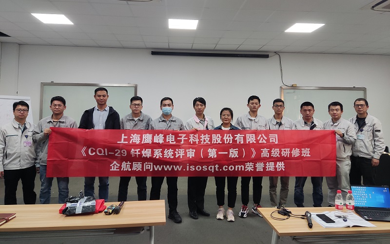 【4577】上海鷹峰電子科技股份有限公司《CQI-29釬焊系統(tǒng)評(píng)審(第一版)》內(nèi)訓(xùn)項(xiàng)目(山華偉).jpg