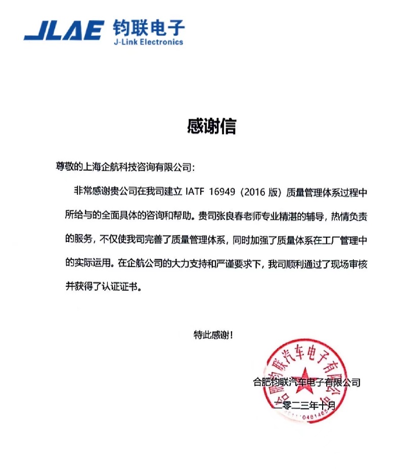 【4541】感謝信:合肥鈞聯(lián)汽車電子有限公司IATF16949-2016項(xiàng)目(張良春).jpg