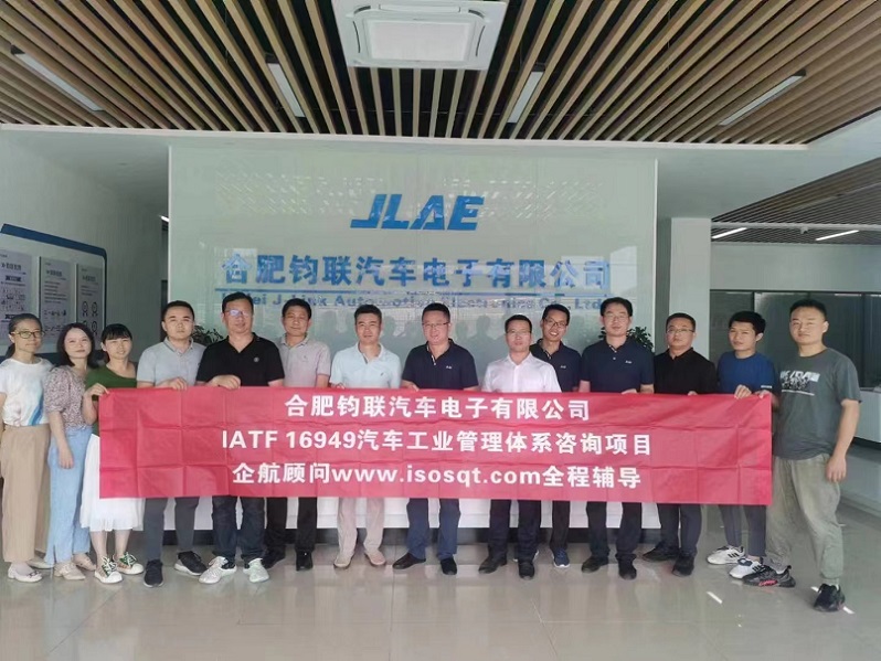 【4541】合肥鈞聯(lián)汽車電子有限公司IATF16949-2016咨詢項(xiàng)目(馮暉&張良春).jpg