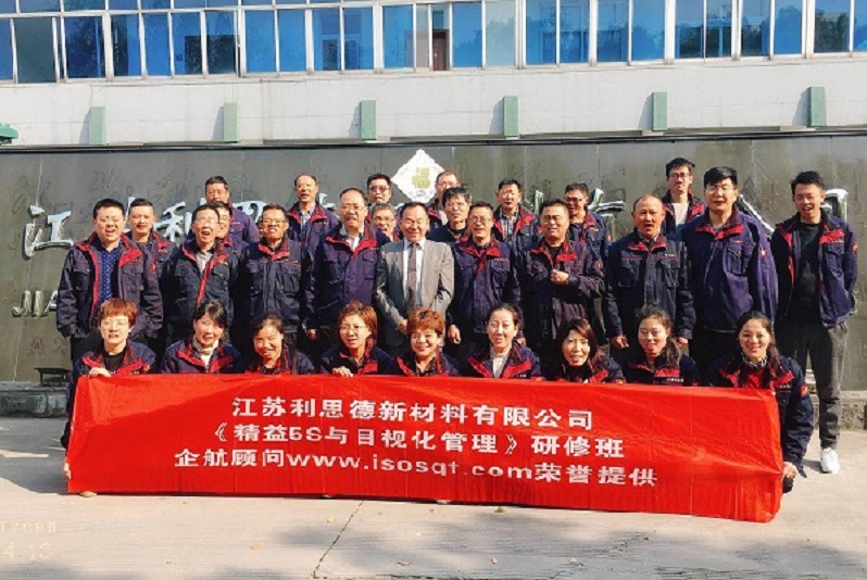 13、江蘇利思德新材料：精益5S與目視化管理.jpg