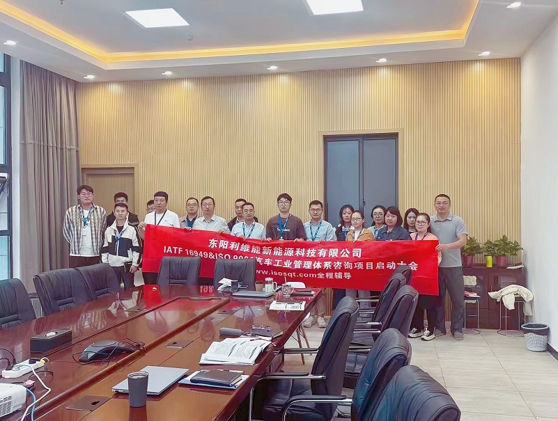 【4795】東陽(yáng)利維能新能源科技有限公司IATF16949-2016咨詢(xún)項(xiàng)目(馮暉)-1.jpg