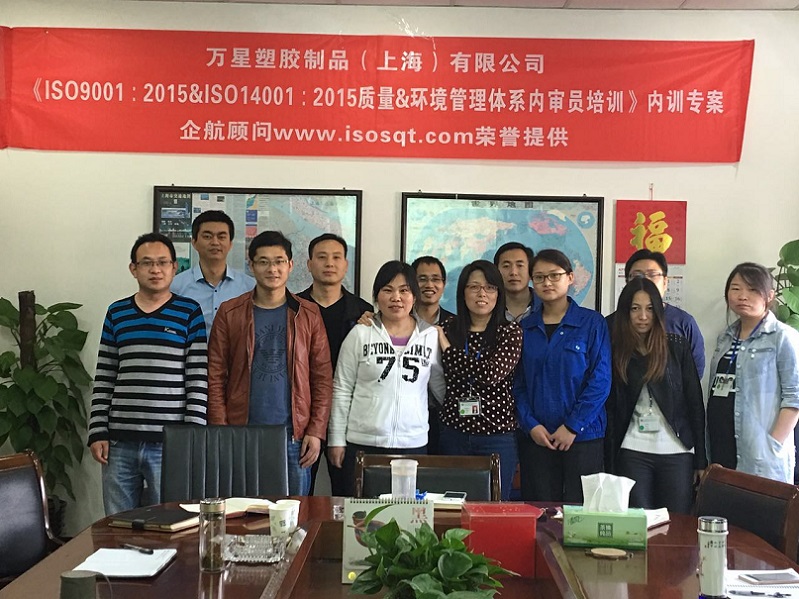 萬星塑膠制品（上海）有限公司《ISO9001&ISO14001內(nèi)審員》內(nèi)訓項目（李小河）-1.jpg