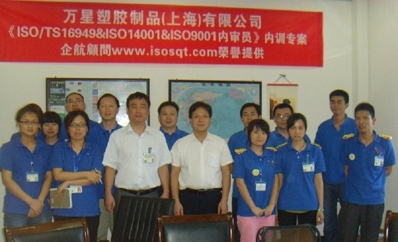 萬星塑膠制品（上海）有限公司《TS16949&ISO9001&ISO14001內(nèi)審員》內(nèi)訓項目（程鵬濤）.JPG