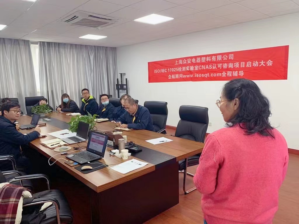 【4871】上海眾安電器塑料有限公司CNAS認(rèn)可咨詢項(xiàng)目(舒小紅)-3.jpg