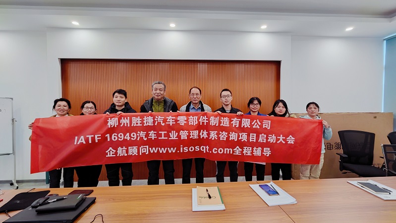 【4874】柳州勝捷汽車零部件制造有限公司IATF16949-2016咨詢項(xiàng)目(沈忠民).jpg
