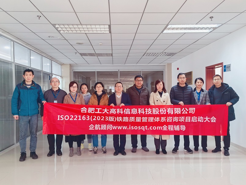 【4873】合肥工大高科信息科技股份有限公司ISO22163-2023咨詢項(xiàng)目(任西庚).jpg