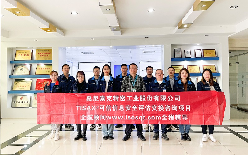 9、桑尼泰克精密工業(yè)股份有限公司TISAX咨詢項目.jpg