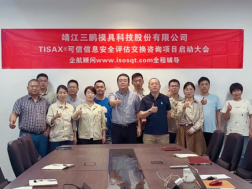 10、靖江三鵬模具科技股份有限公司TISAX咨詢項目（黨偉寧）-1.jpg
