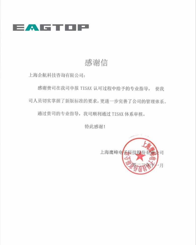 1、感謝信：上海鷹峰電子科技股份有限公司TISAX咨詢項目（黨偉寧）.jpg