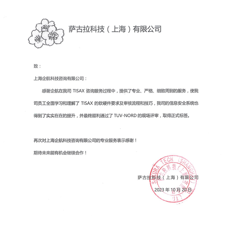 2、感謝信：薩古拉科技（上海）有限公司TISAX咨詢項目（黨偉寧）.png