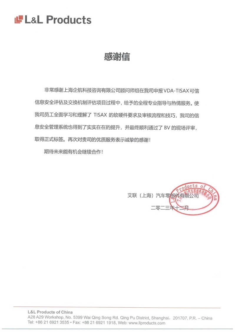 3、感謝信：艾聯(lián)（上海）汽車零部件有限公司TISAX咨詢項目（吳楓）.jpg