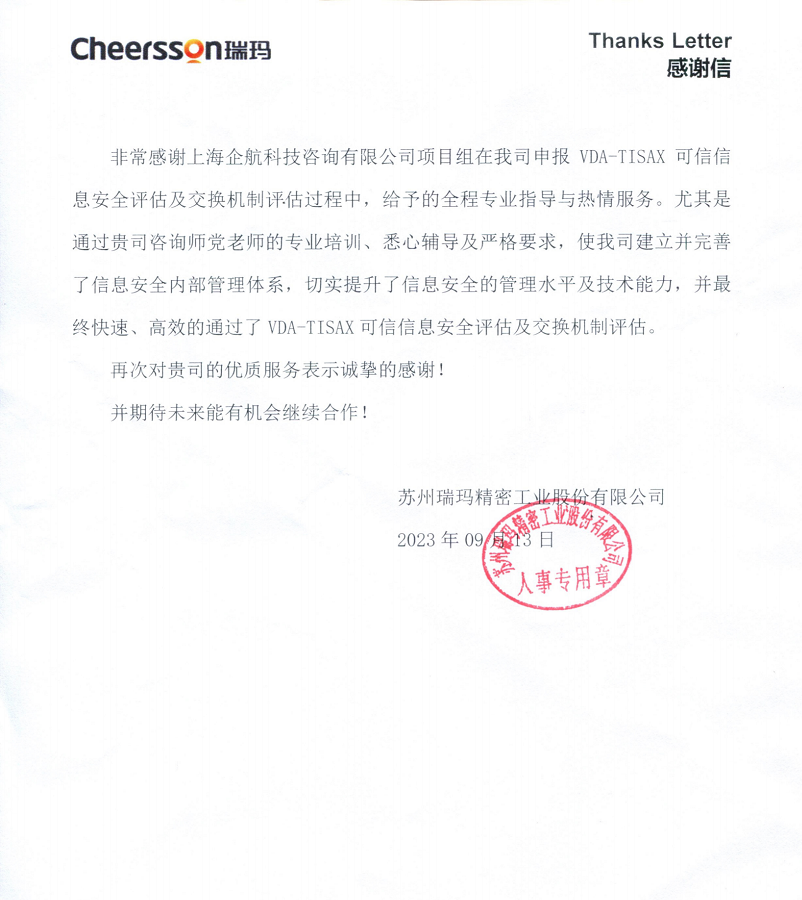 4、感謝信：蘇州瑞瑪精密工業(yè)股份有限公司TISAX咨詢項目（黨偉寧）.png