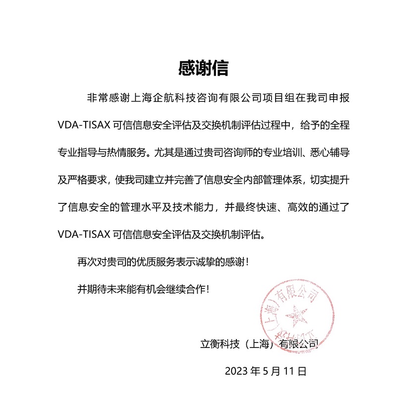 5、感謝信：立衡科技（上海）有限公司TISAX項目（黨偉寧）.jpeg