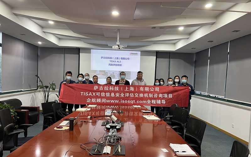 12、薩古拉科技（上海）有限公司TISAX咨詢項目.jpg