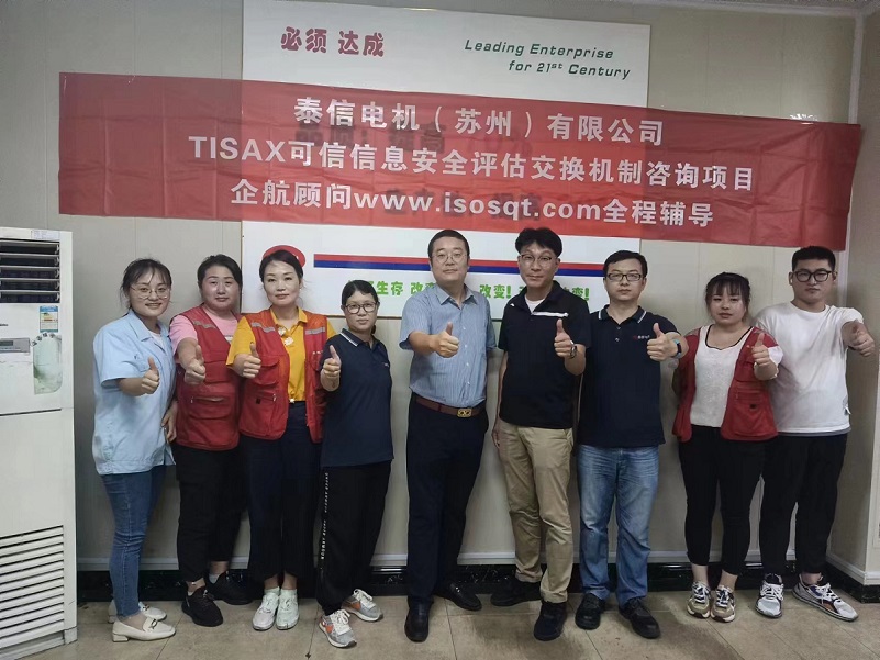 14、泰信電機（蘇州）有限公司TISAX咨詢項目-1.jpg