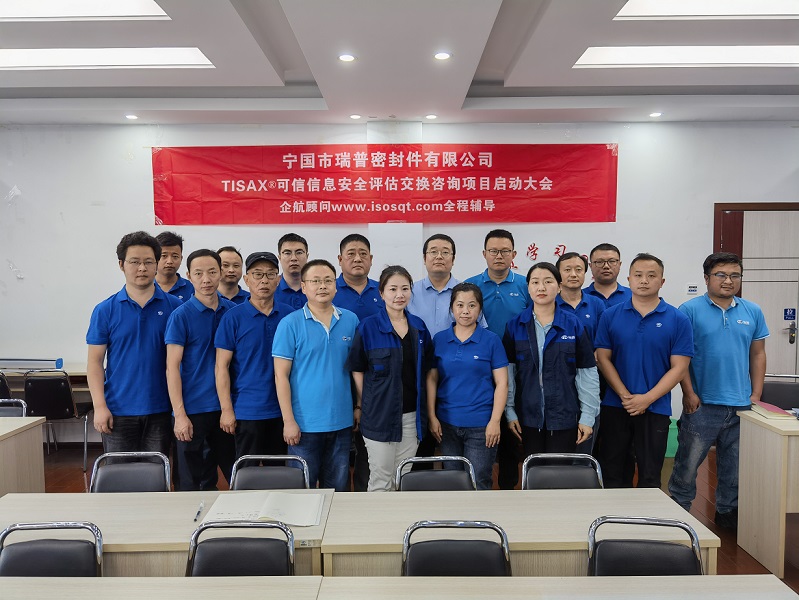 20、寧國市瑞普密封件有限公司TISAX咨詢項目（黨偉寧）-1.jpg