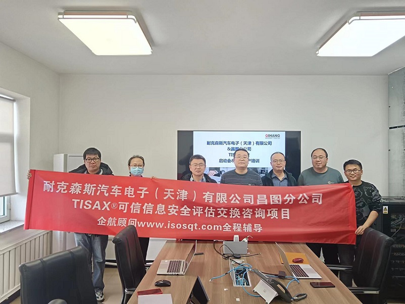 23、耐克森斯汽車電子（天津）有限公司昌圖分公司TISAX咨詢項目（黨偉寧）.jpg