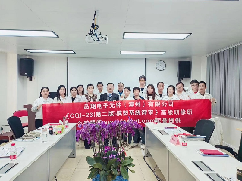【4859】品翔電子元件(漳州)有限公司《CQI-23(第二版)》內(nèi)訓(xùn)項目(劉雙全)-1.jpg