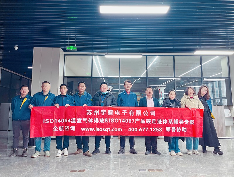 蘇州盛宇電子有限公司ISO14064&ISO14067咨詢項(xiàng)目(蘇之國(guó)).jpg