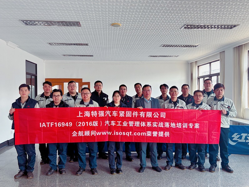 【4889】上海特強(qiáng)汽車緊固件有限公司《IATF16949-2016實戰(zhàn)落地培訓(xùn)專案》(馮暉).jpg