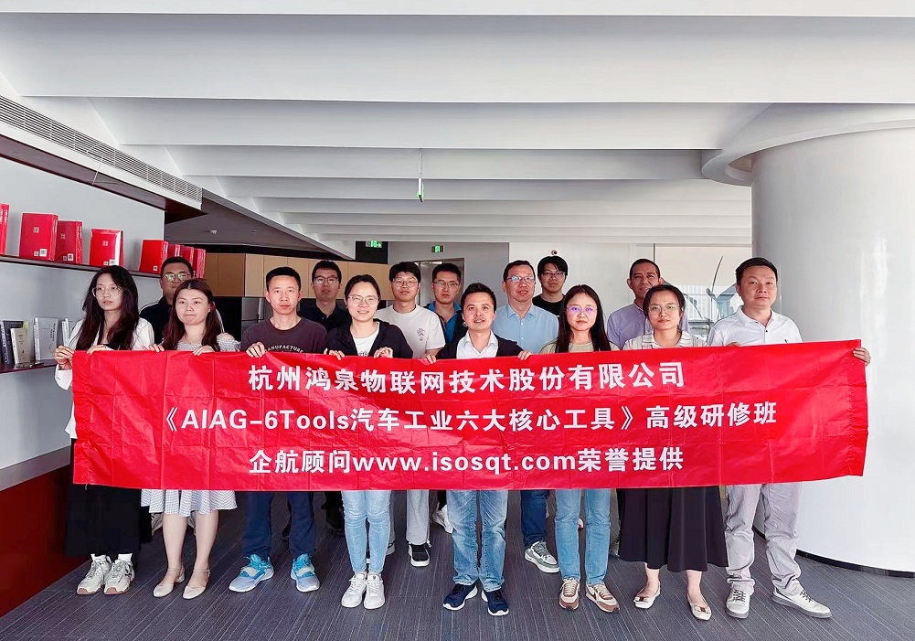 【4872】杭州鴻泉物聯(lián)網(wǎng)技術(shù)股份有限公司《汽車工業(yè)六大核心工具》（總部，馮暉）.jpg