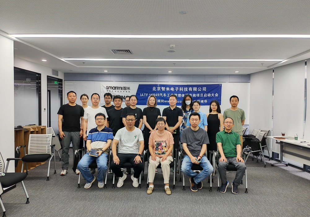 【4978】北京智米電子科技有限公司IATF16949-2016咨詢項目(趙艷蘭)-1.jpg