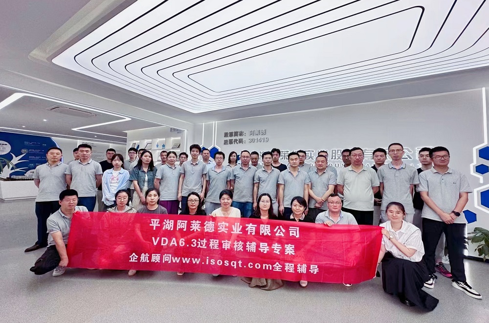 【5004】平湖阿萊德實業(yè)有限公司VDA6.3輔導(dǎo)專案(馮暉).jpg