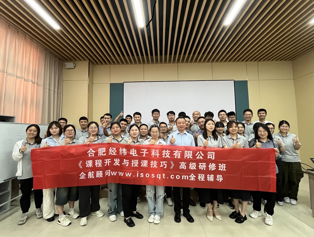 【4997】合肥經(jīng)緯電子科技有限公司《課程開發(fā)與授課技巧》內(nèi)訓(xùn)項(xiàng)目(華師經(jīng)紀(jì))-8.jpg
